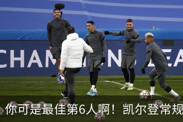 你可是最佳第6人啊！凯尔登常规赛场均13.2分 总决赛狂跌至4.4分