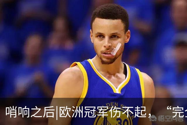 哨响之后|欧洲冠军伤不起，“完全体”斗牛士啥时亮相？