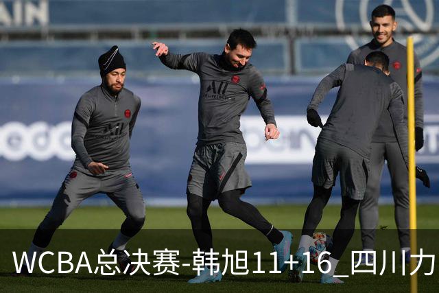 WCBA总决赛-韩旭11+16 四川力克内蒙古总分1-1
